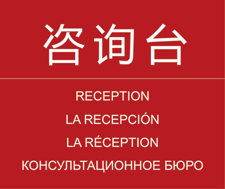 鑫海天津站咨詢臺(tái)